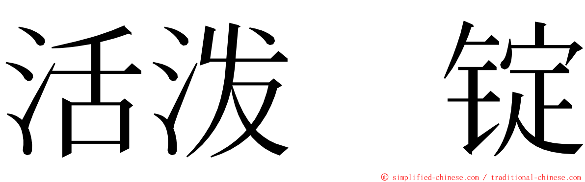 活泼　锭 ming font